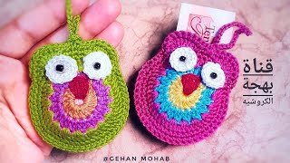 كروشية عمل ميدالية ، بوك ، محفظة نقود وعُملة على شكل بومة ، Crochet Owl Coin Purse [upl. by Anaihk]