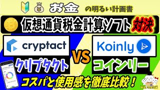 【国内・海外対決！】『クリプタクト vs コインリー』仮想通貨の税金計算ソフト、どちらがいい？買わずに比較・判断できる材料を徹底紹介 ＃１０６ 暗号資産 確定申告 Cryptact koinly [upl. by Audry]