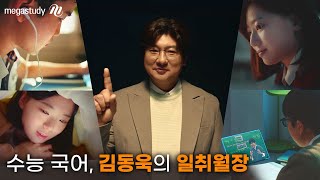 메가스터디 수능 국어의 본질부터 실전까지 김동욱의 일취월장 [upl. by Sokim]