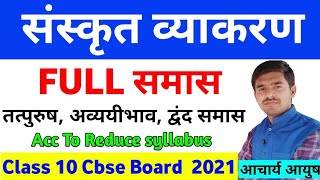 Full समास  samas Class 10 Sanskrit Grammar Cbse Board 2021sanskritclass10 Full Samas in one video [upl. by Anoiek780]