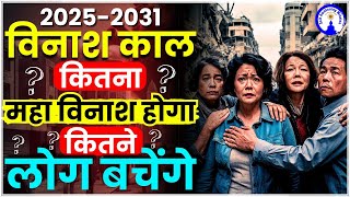 2025 से 2031 तक का विनाश कितने लोग बचेंगे Live with Sanjiv Malik viralvideo [upl. by Zusman]