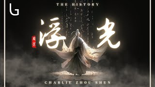 周深  浮光 （The History 高音質動態歌詞MV Lyrics Video『你的眼眸裝滿了時間 你的身後擁故事成篇』♪ [upl. by Chuipek]