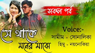 He Lives In The Mind সে থাকে মনের মাঝেসকল পর্ব VoiceSamimampShonlika [upl. by Kathrine]