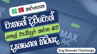 How to Save Fuel When Air Conditioning On  Fuel Economy Sinhala  Sinhala Automobile  2024 [upl. by Yelac926]