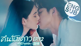 Eng Sub คืนนับดาว Astrophile  EP12 34 [upl. by Litman855]