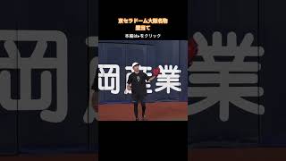 京セラドーム大阪名物「壁当て」に坂本勇人、増田大輝が挑戦！ shorts [upl. by Sulecram]