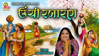 UACHI RABARAN PANDDIYARO HAR  RASMITA RABARI  RASS RASIYA  STUDIO TIRATH lokgeet garba [upl. by Lala307]