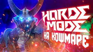 DOOM Eternal HORDE MODE на кошмаре Прохождение на сложности Кошмар [upl. by Anaer]