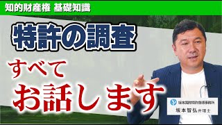 【知財担当者必見】特許調査を段階別に全部解説 [upl. by Sherwood414]