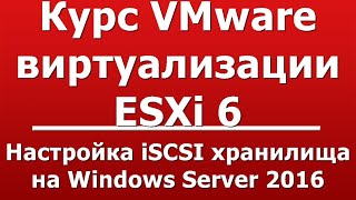 Настройка iSCSI хранилища на Windows Server 2016 [upl. by Novy]