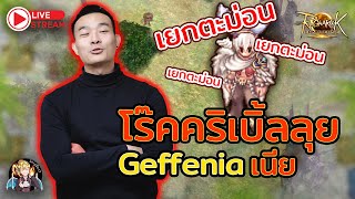 ROL Thailand Live Ep57 โร๊คคริลุย Geffenia หาหอกเจาะขายแดรก [upl. by Norok]