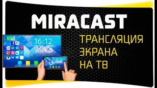 Как Подключить Телефон к Телевизору по WiFi  MiraCast Адаптеры Smartcast Anycast ChromeCast [upl. by Irwin]