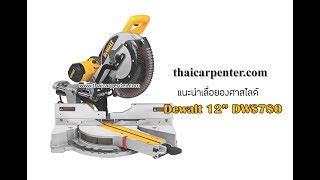 EP389 แนะนำเลื่อยองศาสไลด์ Dewalt 12” DWS780 [upl. by Eimerej]