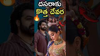 ద‌స‌రాకు కొత్త దేవ‌ర వ‌స్తున్నాడు🔥shortfeed ntr jrntr devara shorts ytshorts trending short [upl. by Stoller]