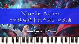 【Piano Cover】NinelieAimer《甲铁城的卡巴内利》片尾曲翻弹燃向钢琴版 [upl. by Walliw]