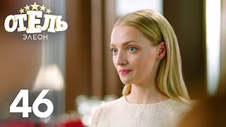 Отель Элеон  Сезон 3  Серия 46 [upl. by Weinhardt]