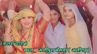 कलश यात्रा  स्थल अलीपुरा बेसवां अलीगढ़  Kalash Yatra  alipura Beswan aligarh [upl. by Sheilah572]