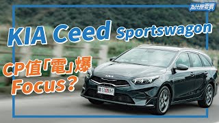 Kia Ceed Sportswagon 打得過 Focus Wagon？改款進化魅力在哪？｜8891汽車 [upl. by Dlabihcra]