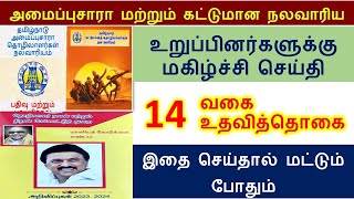 Tamil Nadu Unorganised Workers Welfare Board Benefits  nalavariyam thittam  nalavariyam scheme [upl. by Tarrance]