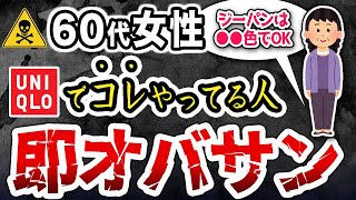 【知らないと後悔する】ユニクロで絶対やってはいけないオバさんファッションとイケてる組み合わせ [upl. by Eilis875]