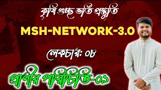 MSHNETWORK 30 বায়োলজি ক্লাস টপিক্স প্রাণীর পরিচিতি০১ [upl. by Noiram211]