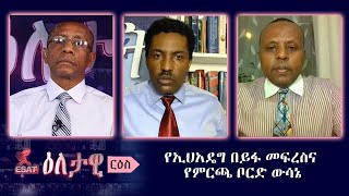 Ethiopia  ESAT Eletawi የኢህአዴግ በይፋ መፍረስና የምርጫ ቦርድ ውሳኔ Tue 04 Feb 2020 [upl. by Ysdnil]