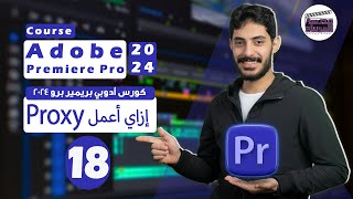 يعني ايه Proxy وازاي استفيد منه  Course Premiere Pro 2024 [upl. by Orsino246]