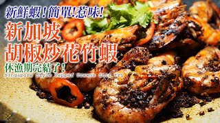 【休漁期完結了！】新鮮花竹蝦！新加坡胡椒炒！鮮甜！簡單！惹味！ [upl. by Intruoc]