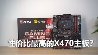 【白TV 数字生活】性价比最高的X470主板？微星x470 gaming plus开箱 [upl. by Nnahsal529]