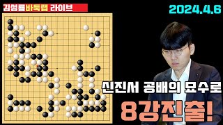 46 live 신진서 공배의 묘수로 8강진출 2024 MZ 수퍼매치 16강전 신진서 vs 박민규 김성룡바둑랩 바둑 신진서 MZ 슈퍼매치 [upl. by Nylakcaj]