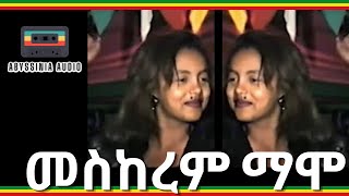 መስከረም ማሞ  Meskerem Mamo Ethiopian Music [upl. by Dorthea]