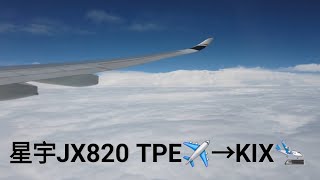 61K：星宇航空JX820 TPE✈️→KIX🛬，61K靠左邊窗戶 [upl. by Mattah]