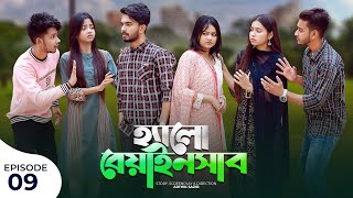 হ্যালো বেয়াইনসাব  Hello Beainshab  Episode 09  Prank King  Drama Serial  New Bangla Natok 2022 [upl. by Theta]