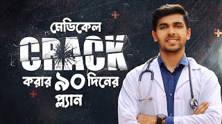 যারা এ বছর মেডিকেলে ভর্তির প্রস্তুতি নিচ্ছো এই ভিডিওটি তাদের জন্য। 🔥  Medical Guideline 2024 [upl. by Anahcra]