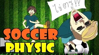 Soccer Physic  เด้งดึ๋งดีดดะดุ้ยเดยGame Web [upl. by Lara]