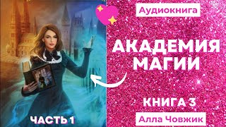 Аудиокнига Академия магии  Алла Човжик 2022 Книга 3 Часть 1 [upl. by Fannie]