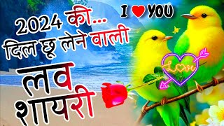 Love shayari 2024 😘Pyar Mohabbat love shayari 🌹 Hindi shayari 🌹 Romantic Love Shayari 🌹 shayari [upl. by Apple]