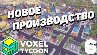 Voxel tycoon  Новое производство 6 [upl. by Animrac416]