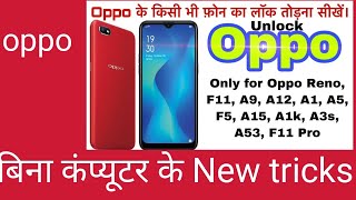 Oppo के किसी भी फोन का तोडना सीखे बिना कंप्यूटर के [upl. by Ytirev538]