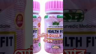 Health fit capsule in bangla। হেল্থফিট ক্যাপসুল বাংলা। মোটা হওয়ার ঔষধ। রুচি বাড়ার ঔষধ shorts [upl. by Tselec]