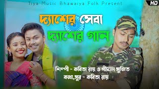 Desher seba Dhesher Gaan Iদ্যাশের সেবা দ্যাশের গান I বিয়াও করি দ্যাশের সেনা Kabita Roy Gidal Sujit [upl. by Enillebyam438]