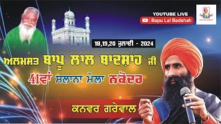 Kanwar Grewal Live  41th Mela Almast Bapu Lal Badshah Ji Nakodar 19 July 2024 [upl. by Ahsinnod]