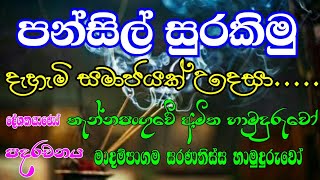 පන්සිල් සුරකිමු Pansil Surakimu Dharmalokaya [upl. by Elston]