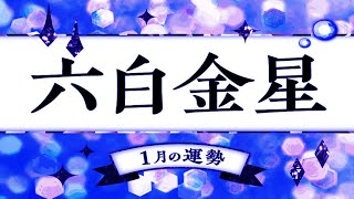 六白金星・2024年1月の運勢・吉方位は「西」  九星気学 [upl. by Rider176]