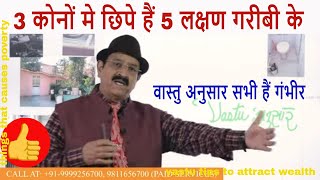 3 कोनों मे छिपे हैं 5 लक्षण गरीबी केवास्तु things that causes poverty vastu tips to attract wealth [upl. by Calvinna]