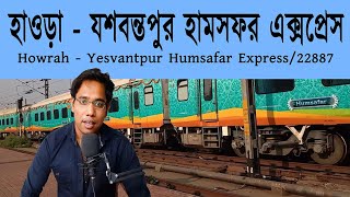 হাওড়া  যশবন্তপুর হামসফর এক্সপ্রেস  22887Howrah  Yesvantpur Humsafar Express [upl. by Kcirdahc275]