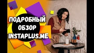 Как пользоваться Инстаплюс  Обзор Instaplusme [upl. by Doownyl117]