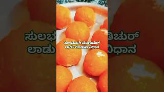 ಮೋತಿಚೂರು ಲಾಡು ಸುಲಭ ವಾಗಿ ಮಾಡೋದು ಹೇಗೆ How to make Modi Chur Ladumotichur laddu madodu hege [upl. by Enal]