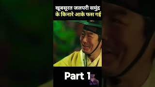 khubsurat jalpari ko hua raja se pyaar😨 cdrama love kdrama amazingfacts chinesedrama shortfeed [upl. by Leseil]