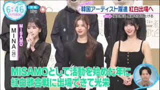 TWICE MINAs speech on NHK UTA Gassen 2023 conference 231113 [upl. by Emil288]